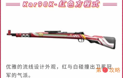 和平精英98K红色方程式枪皮如何获得 98K红色方程式外观介绍