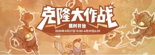 lol2020克隆大作战什么时候结束 20