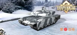 坦克精英主战坦克选择推荐 坦克精