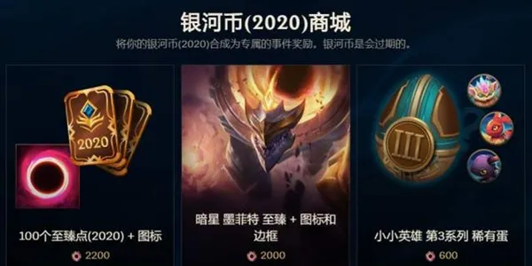 LOL手游2020年银河币什么时候到期 2020年银河币到期时间一览