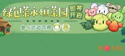 崩坏3绿包菜永恒菜园活动玩法介绍 