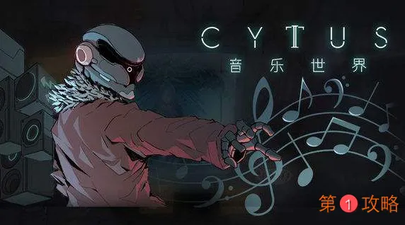 音乐世界CytusII混沌初阶进阶玩法 音乐世界CytusII混沌初阶玩法技巧分享