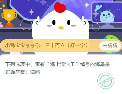 海上清洁工绰号的海鸟是 蚂蚁庄园2020年4月1日庄园小课堂答案