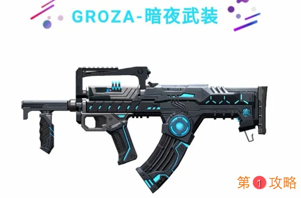 和平精英GROZA暗夜武装怎么样 GROZ