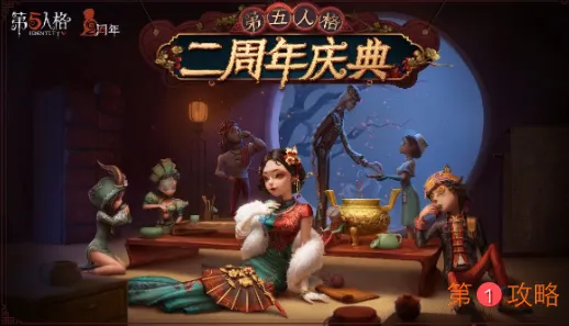 第五人格二周年庆典活动玩法介绍 第五人格茶馆逸闻活动详细介绍