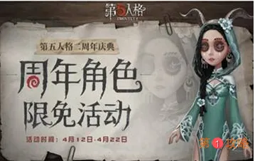 第五人格周年庆全角色限免福利介绍