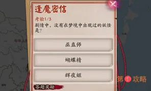 阴阳师逢魔密信答案分享 剧情中没