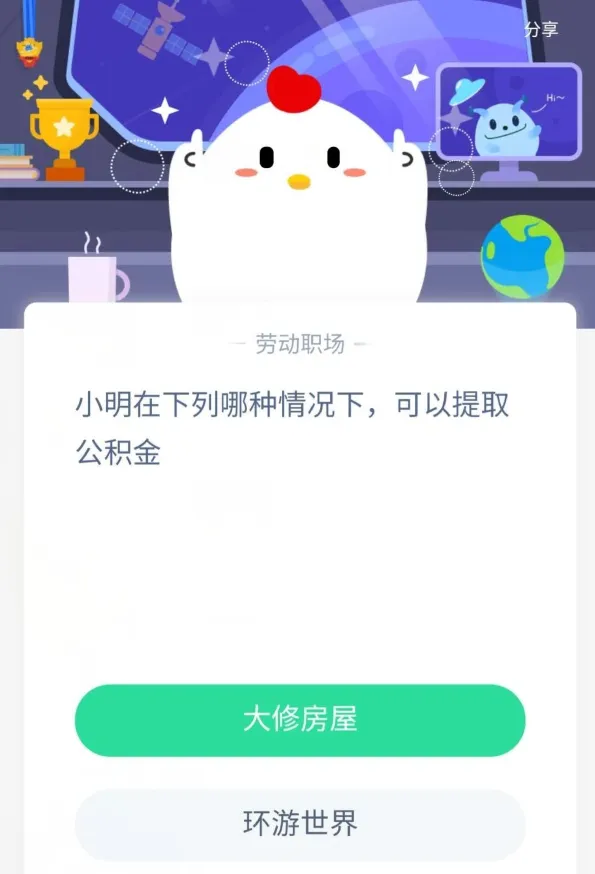 小明在下列哪种情况下可以提取公积金 蚂蚁庄园4月13日答案