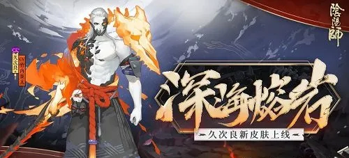 阴阳师久次良最新皮肤什么时候出 