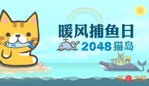 暖风捕鱼日2048猫岛玩法详细介绍 暖风捕鱼日玩法攻略