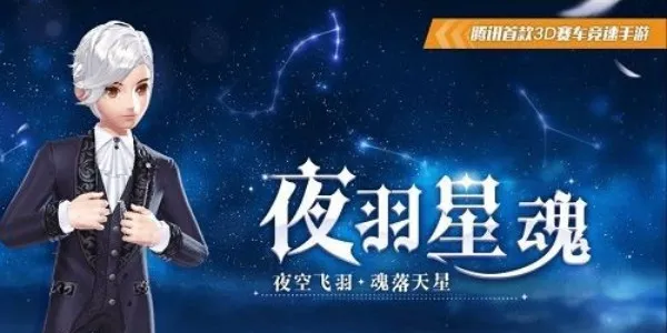 QQ飞车手游夜羽星魂返场时间介绍 夜羽星魂多少钱出