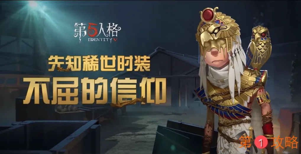 第五人格先知稀世时装爆料 不屈的信仰背景及外观介绍