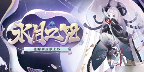 阴阳师化鲸水月之咒皮肤怎么样 化