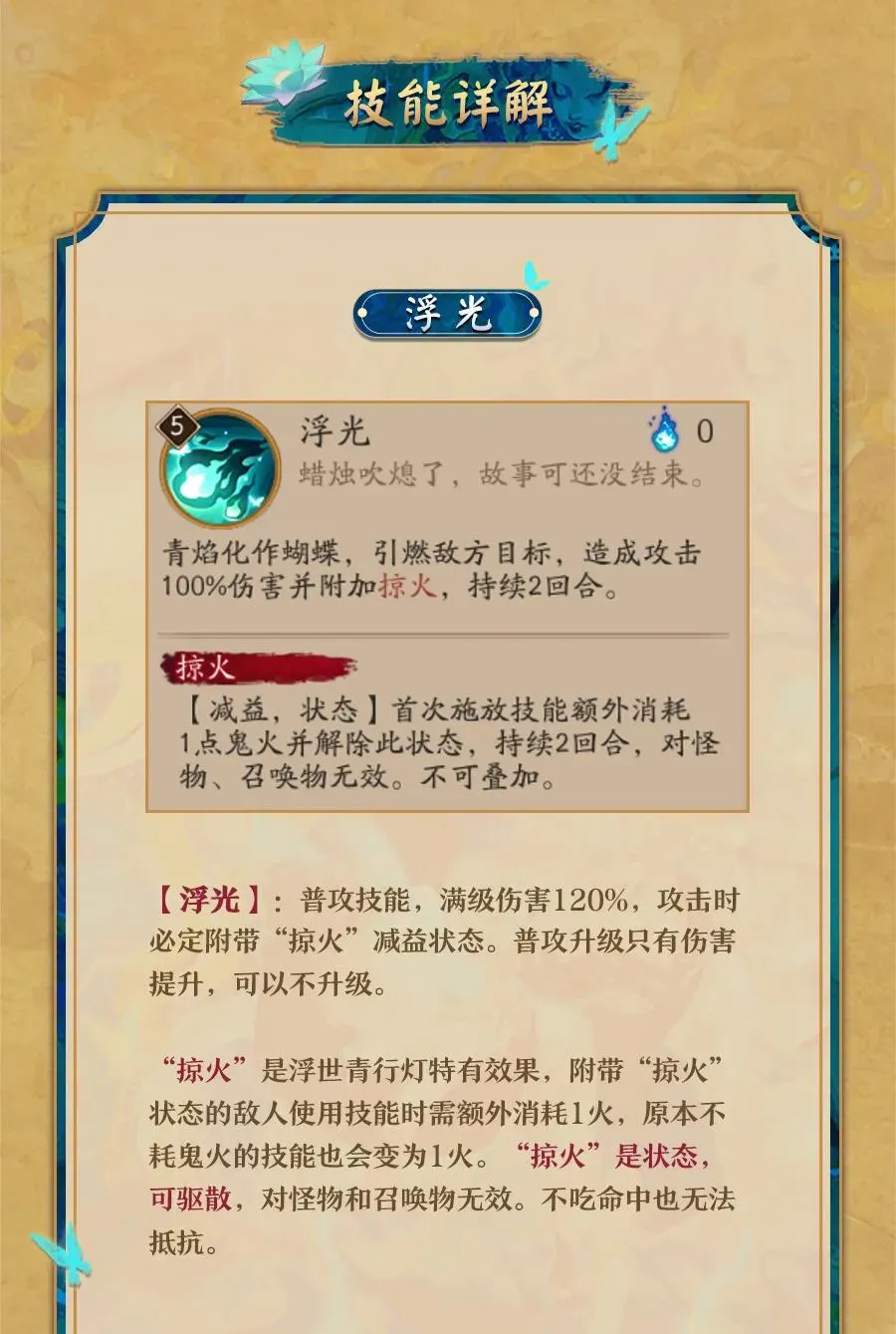 阴阳师SP青行灯浮光技能解析 浮光