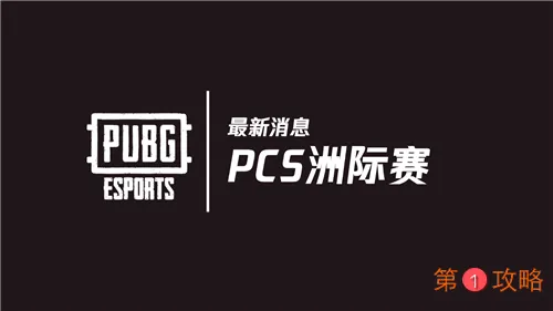 2020年PUBG全球赛事最新消息：PCS洲际赛