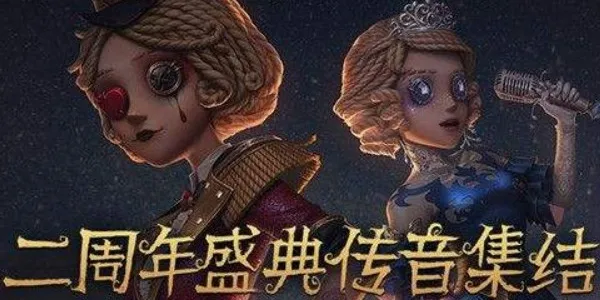 第五人格传音集结活动怎么玩 传音集结活动玩法一览