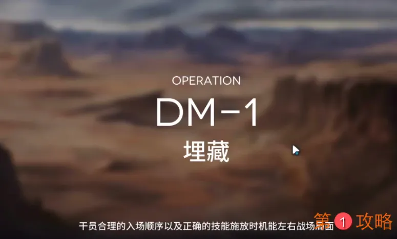 明日方舟DM-1攻略 DM-1低配三星攻