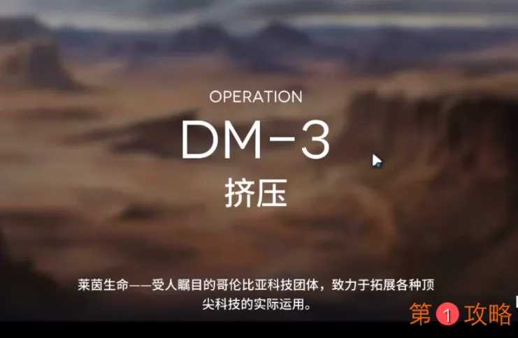 明日方舟DM-3攻略 DM-3低配三星攻