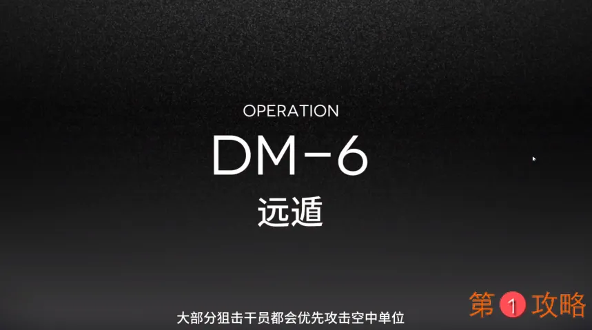 明日方舟生于黑夜DM6攻略 DM6打法解说视频