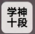 学习高手怎么成为学神 学习高手专