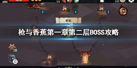 枪与香蕉第一章第二层boss打法攻略一览