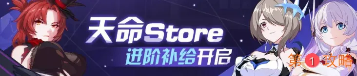 崩坏3天命store补给规则及内容介绍 崩坏3神恩颂歌月魂血色玫瑰进阶补给