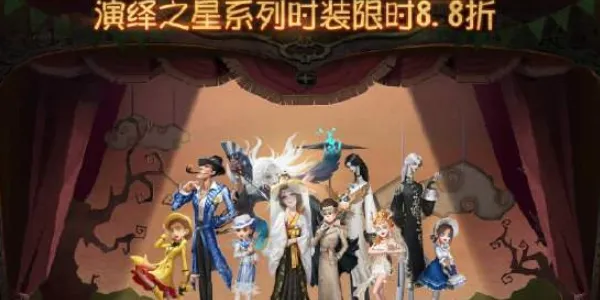 第五人格演绎之星们活动怎么玩 演绎之星们活动玩法介绍