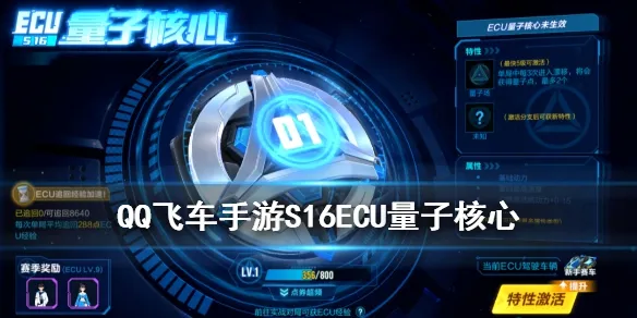 QQ飞车手游S16赛季ECU量子核心属性怎么样 ECU量子核心属性介绍