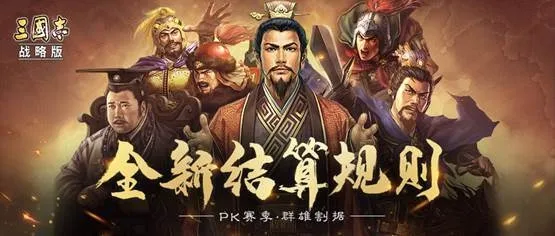 三国志战略版PK赛季结算规则是什么