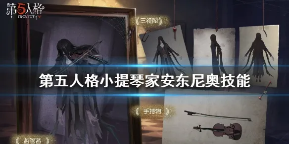 第五人格小提琴家技能是什么 小提琴家技能介绍