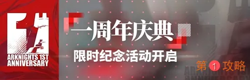 明日方舟一周年第一期活动回的介绍 明日方舟一周年第一周有什么活动