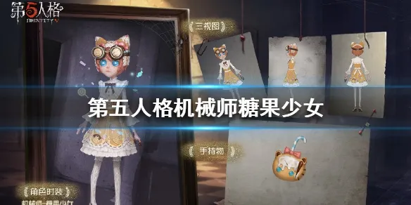 第五人格机械师糖果少女皮肤怎么得