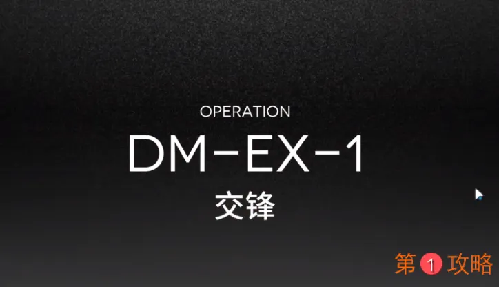 明日方舟DM-EX-1攻略 DMEX1低配三