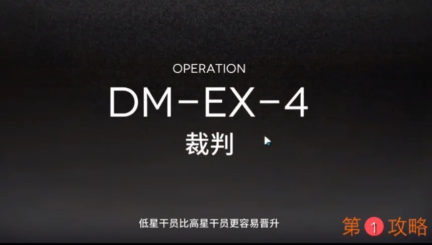 明日方舟DM-EX-4攻略 DMEX4低配三星攻略