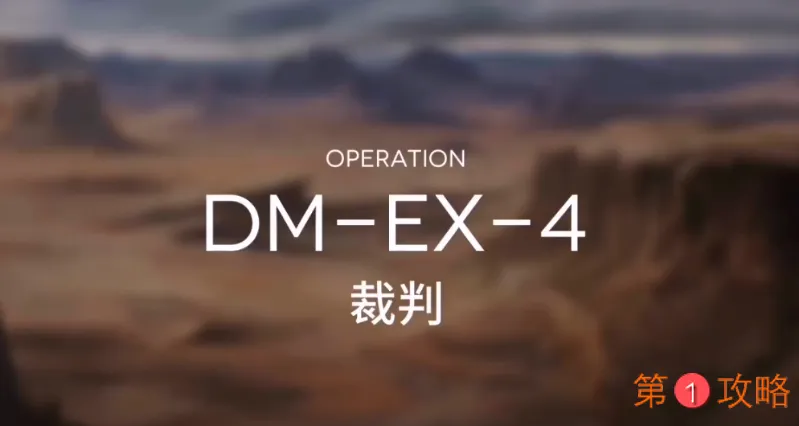 明日方舟突袭DM-EX-4攻略 DMEX4突