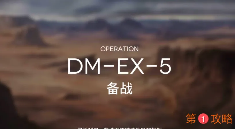 明日方舟突袭DM-EX-5攻略 DMEX5突袭低配打法教学