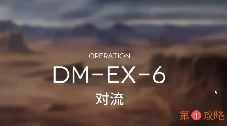 明日方舟突袭DM-EX-6攻略 DMEX6突袭低配打法教学