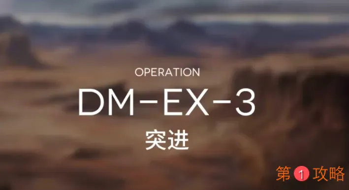 明日方舟突袭DM-EX-3攻略 DMEX3突袭低配打法教学