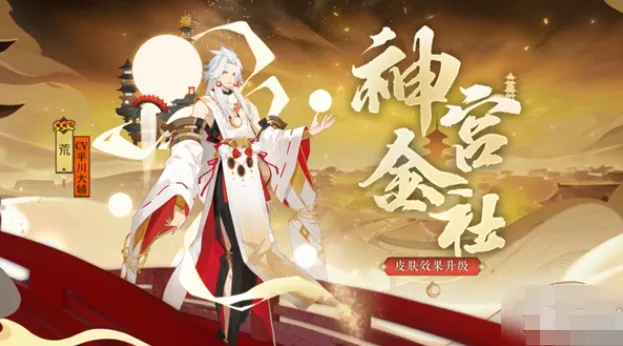 阴阳师神宫金社升级介绍 神宫金社优化升级消息