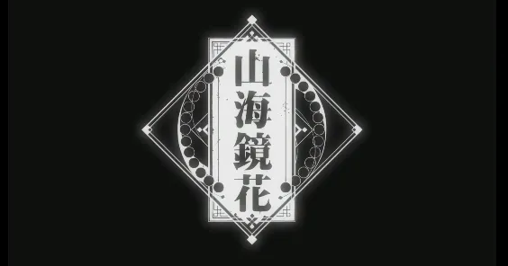 山海镜花怎么刷初始 刷初始流程攻略