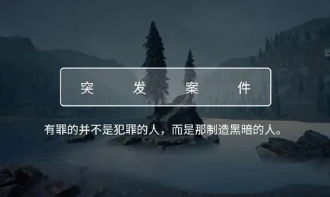 犯罪大师crimaster致命的协奏曲答案真凶攻略