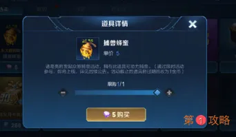 王者荣耀捕兽蜂蜜有什么用 王者荣耀捕兽蜂蜜要买吗