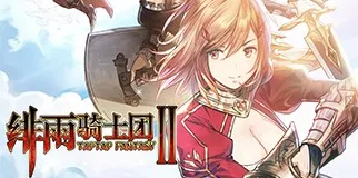 绯雨骑士团2菜谱大全 绯雨骑士团2全部料理配方一览