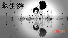 众生游隐藏剧情触发方法介绍 众生游隐藏剧情有哪些