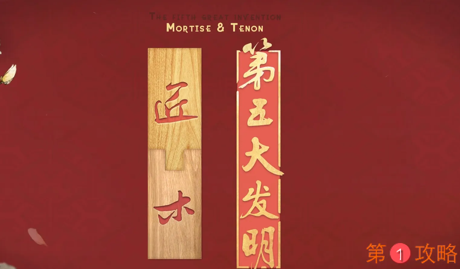 匠木手游第十五章攻略 第十五章通关教学