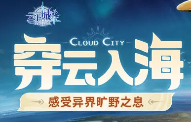 云上城之歌游戏版本有多少个 云上