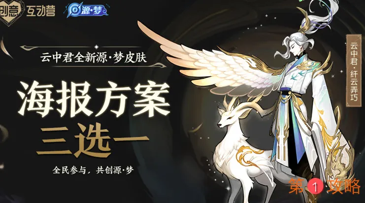 王者荣耀云中君源梦皮肤怎么投票 王者荣耀云中君源梦皮肤三款样式一览