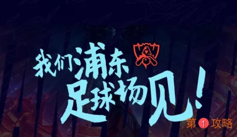 LOL2020全球总决赛决赛现场观赛资格怎么得 S10决赛门票免费获取方法