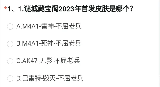 2023年8月CF手游体验服申请资格答案大全 谜城藏宝阁2023年首发皮肤是哪个?