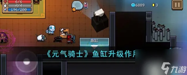 元气骑士鱼缸升级有什么用 鱼缸升级效果